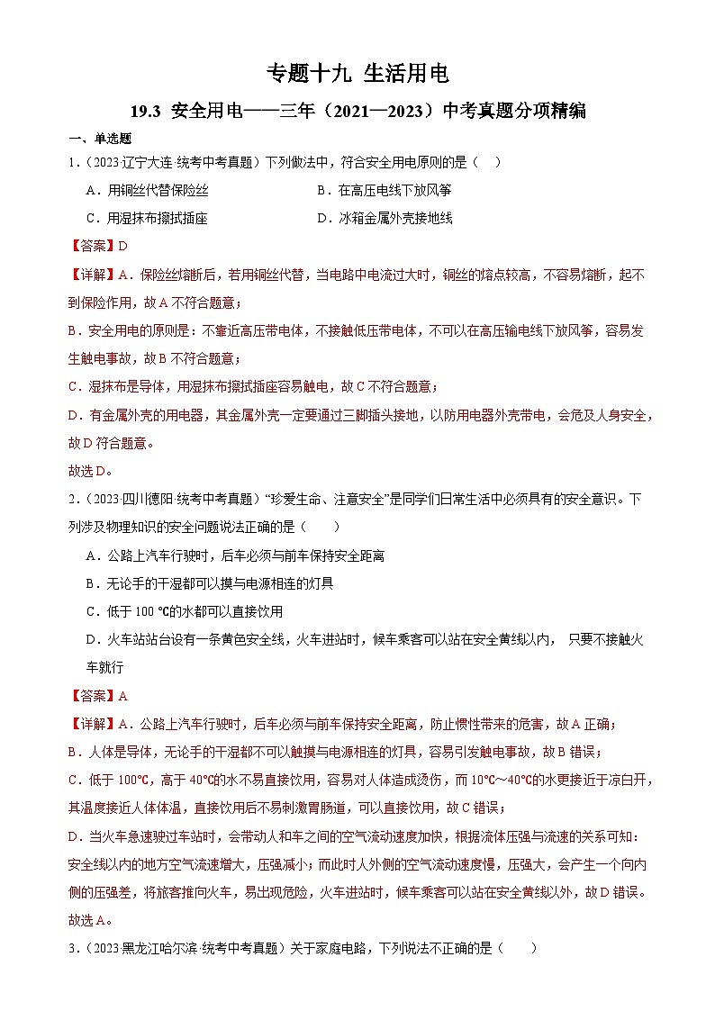 中考物理一轮复习考点分项练习专题19  生活用电 19.3安全用电（教师版）第1页