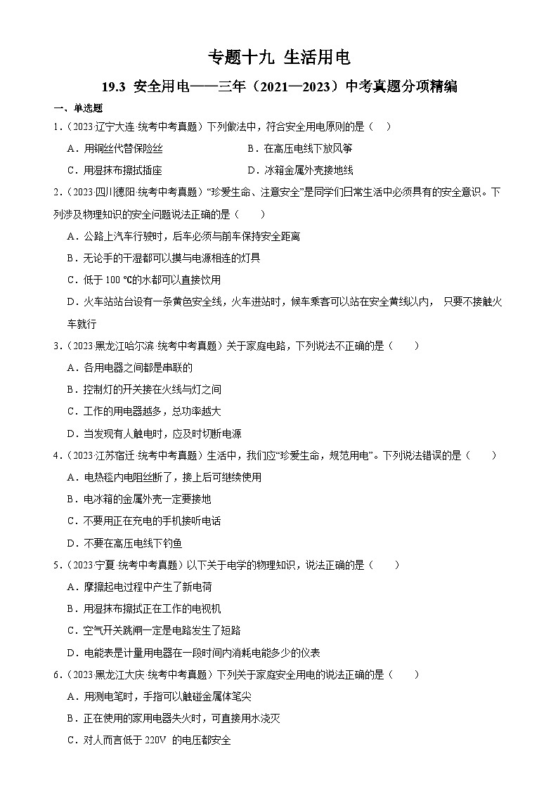 中考物理一轮复习考点分项练习专题19  生活用电 19.3安全用电（学生版）第1页