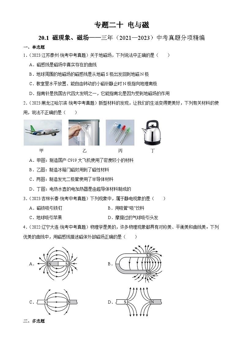 中考物理一轮复习考点分项练习专题20  电与磁 20.1磁现象、磁场（学生版）第1页