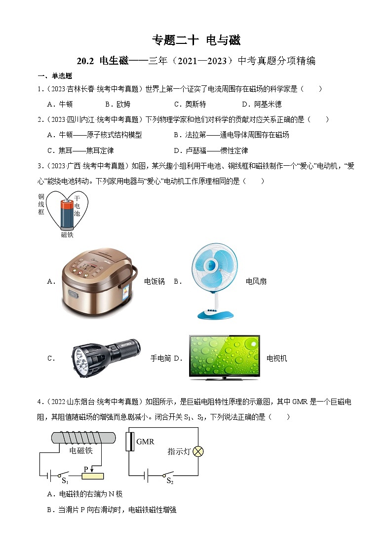 中考物理一轮复习考点分项练习专题20  电与磁 20.2电生磁（学生版）第1页