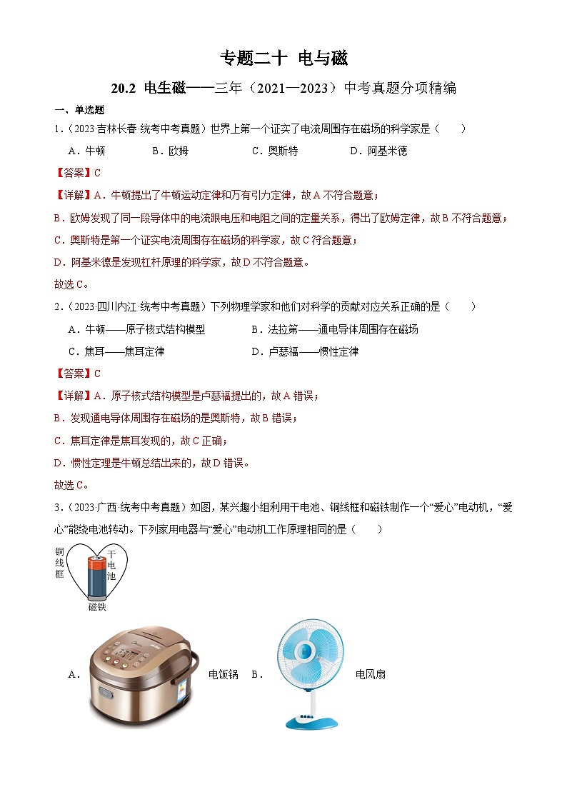 中考物理一轮复习考点分项练习专题20  电与磁 20.2电生磁（教师版）第1页