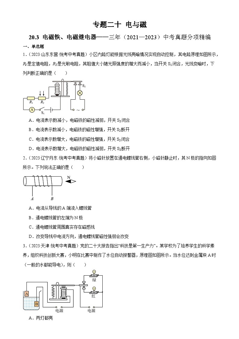 中考物理一轮复习考点分项练习专题20  电与磁 20.3电磁铁、电磁继电器（学生版）第1页