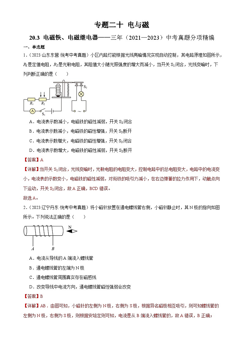 中考物理一轮复习考点分项练习专题20  电与磁 20.3电磁铁、电磁继电器（教师版）第1页