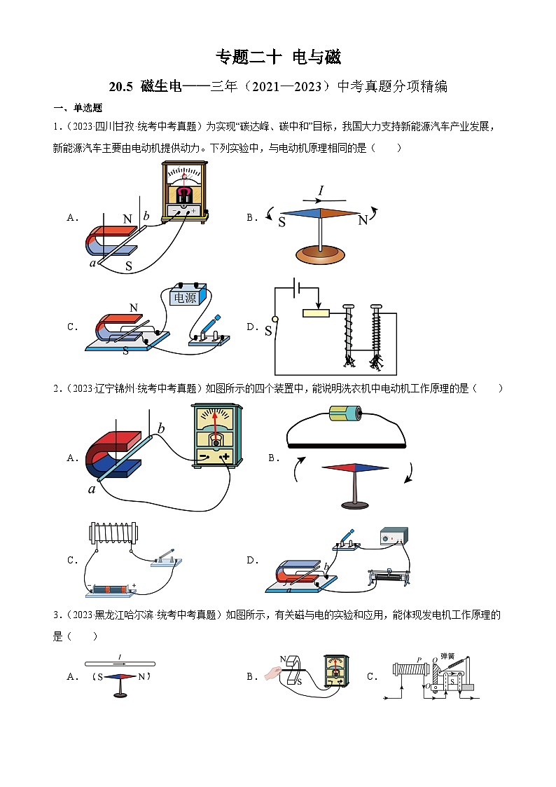 中考物理一轮复习考点分项练习专题20  电与磁 20.5磁生电（学生版）第1页