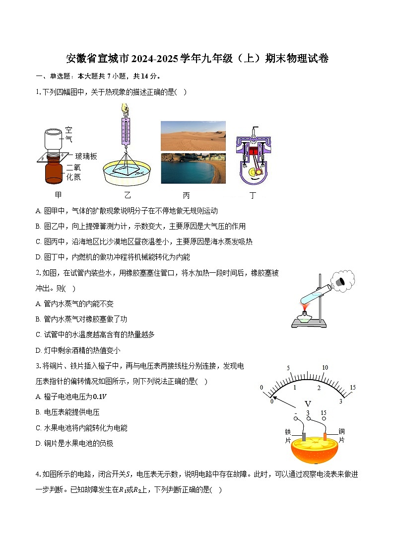 安徽省宣城市2024-2025学年九年级（上）期末物理试卷第1页