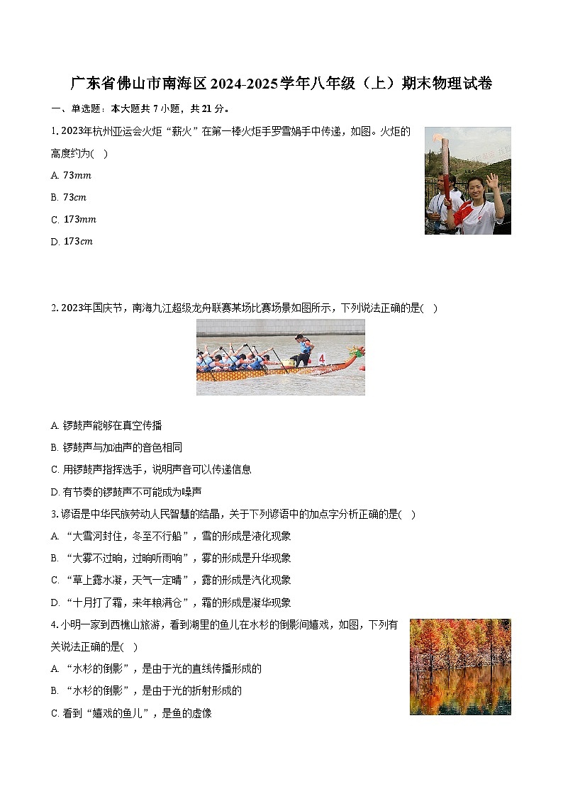 广东省佛山市南海区2024-2025学年八年级（上）期末物理试卷第1页