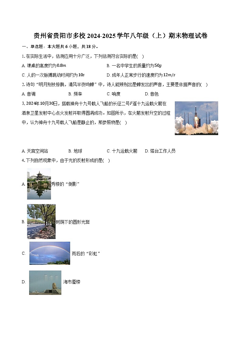 贵州省贵阳市多校2024-2025学年八年级（上）期末物理试卷第1页