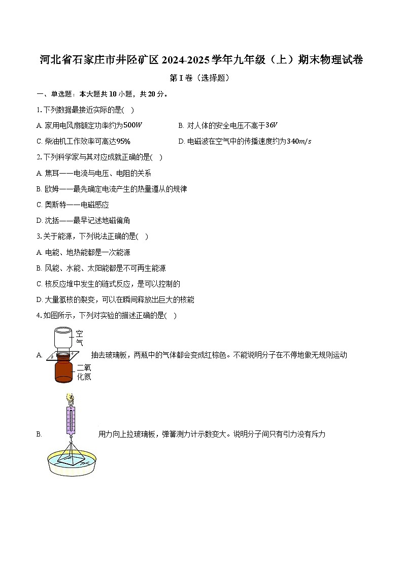 河北省石家庄市井陉矿区2024-2025学年九年级（上）期末物理试卷第1页