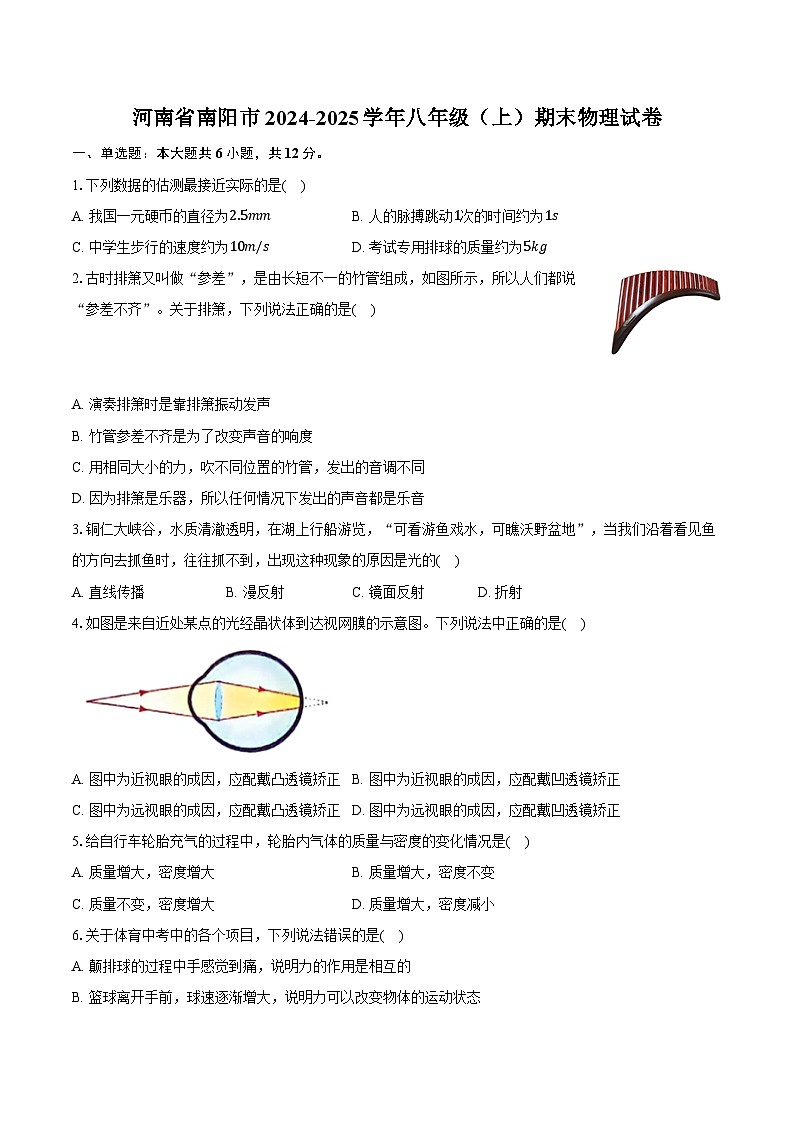 河南省南阳市2024-2025学年八年级（上）期末物理试卷第1页
