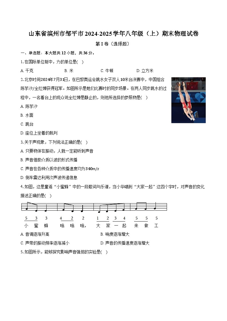 山东省滨州市邹平市2024-2025学年八年级（上）期末物理试卷第1页