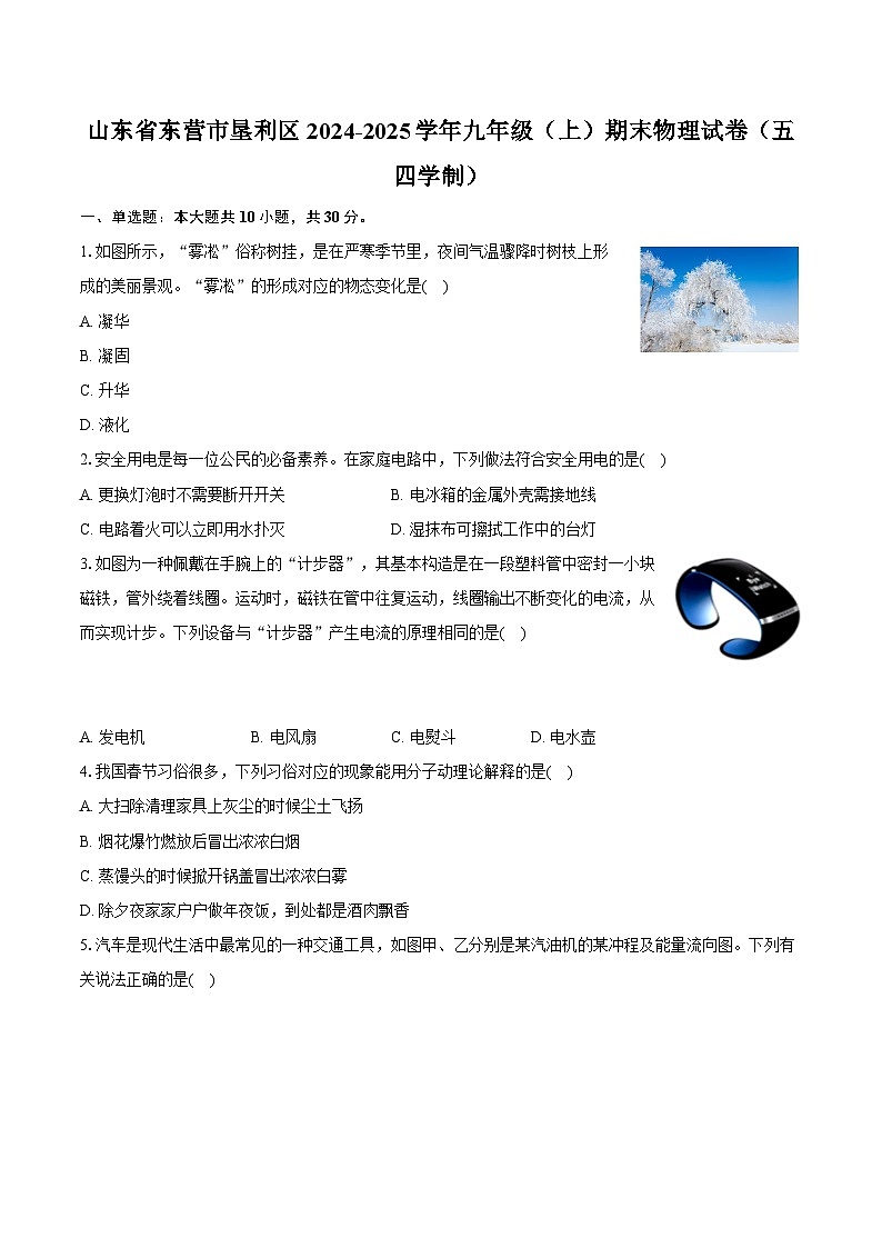 山东省东营市垦利区2024-2025学年九年级（上）期末物理试卷（五四学制）第1页