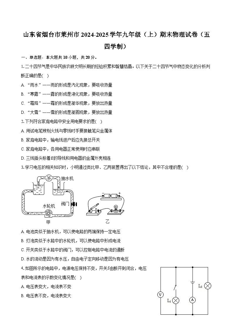 山东省烟台市莱州市2024-2025学年九年级（上）期末物理试卷（五四学制）第1页