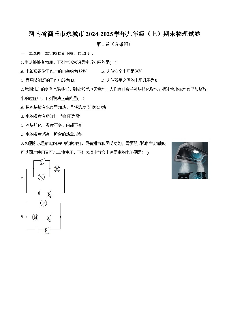 河南省商丘市永城市2024-2025学年九年级（上）期末物理试卷第1页