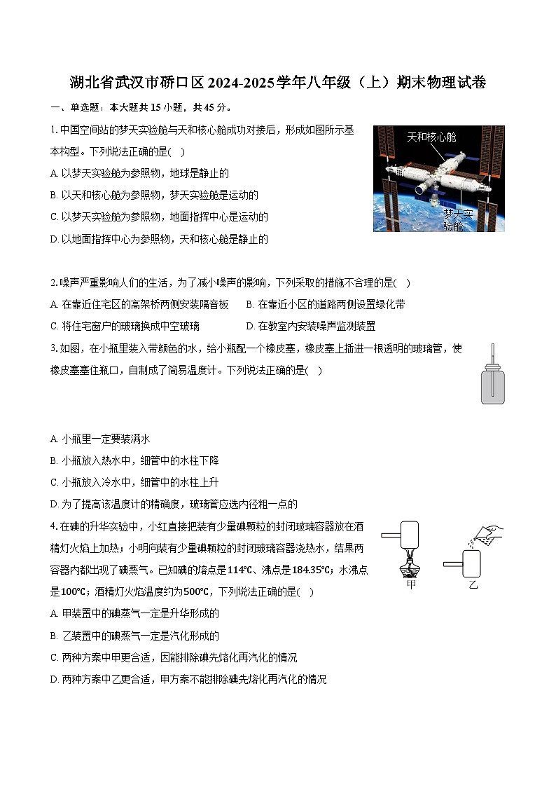 湖北省武汉市硚口区2024-2025学年八年级（上）期末物理试卷第1页