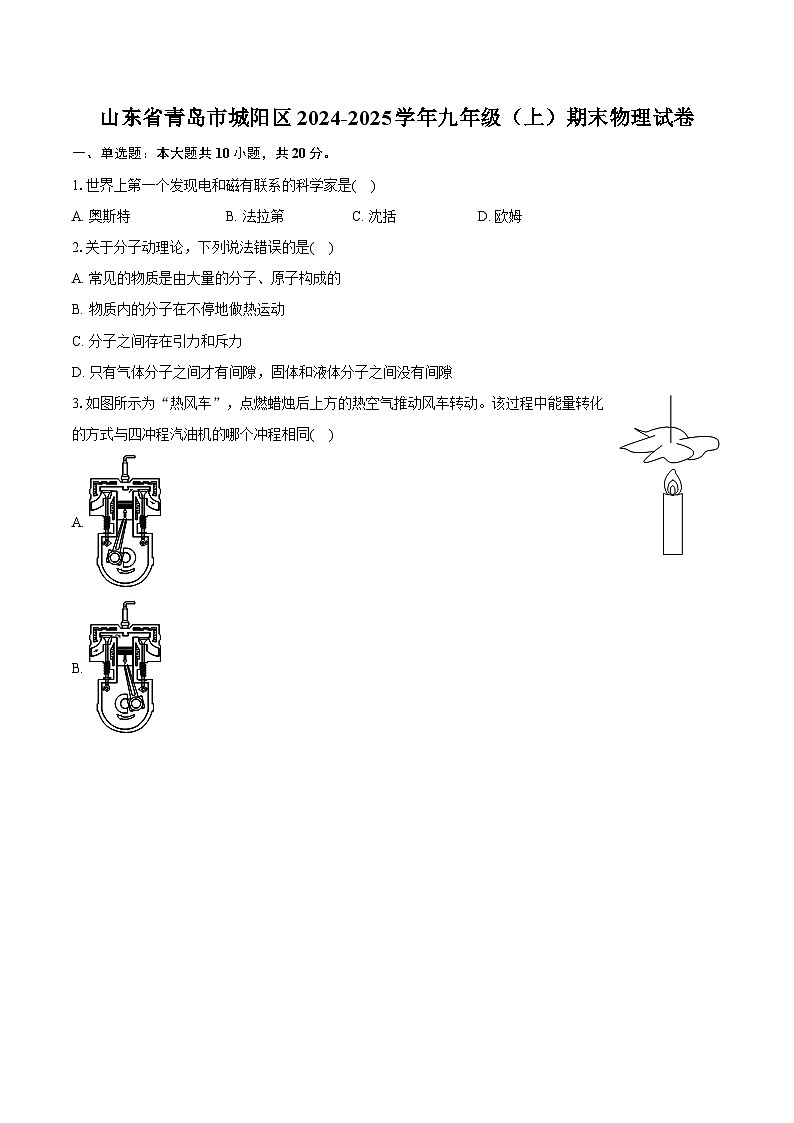 山东省青岛市城阳区2024-2025学年九年级（上）期末物理试卷第1页