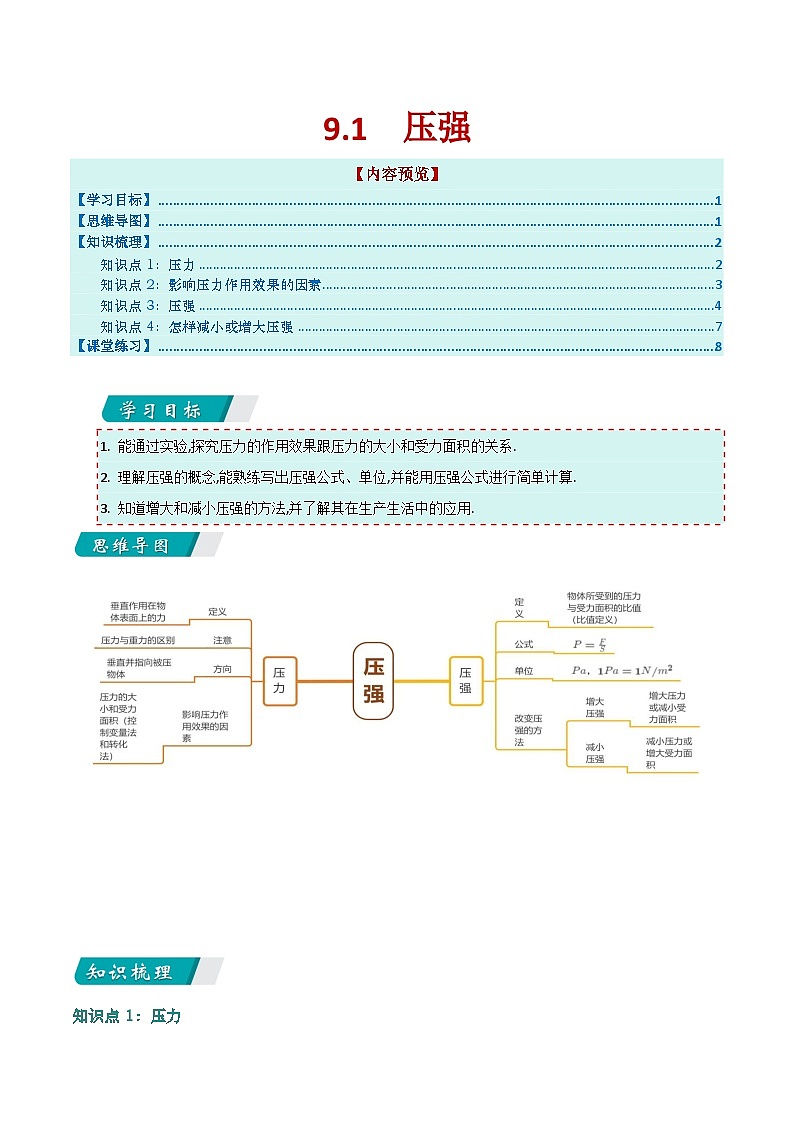 9.1 压强（讲义）第1页