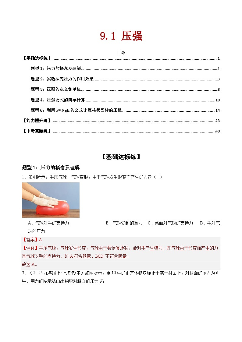 9.1 压强（练习）（含答案解析）第1页