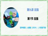 9.1 壓強(qiáng)—初中物理八年級(jí)下冊(cè) 同步教學(xué)課件（人教版2024）