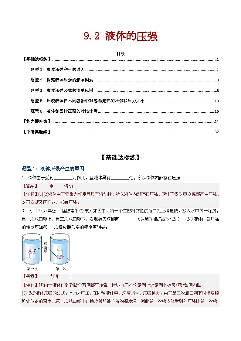 9.2 液体的压强（练习）（含答案解析）第1页