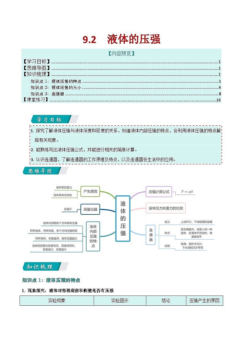 9.2 液体的压强（讲义）第1页