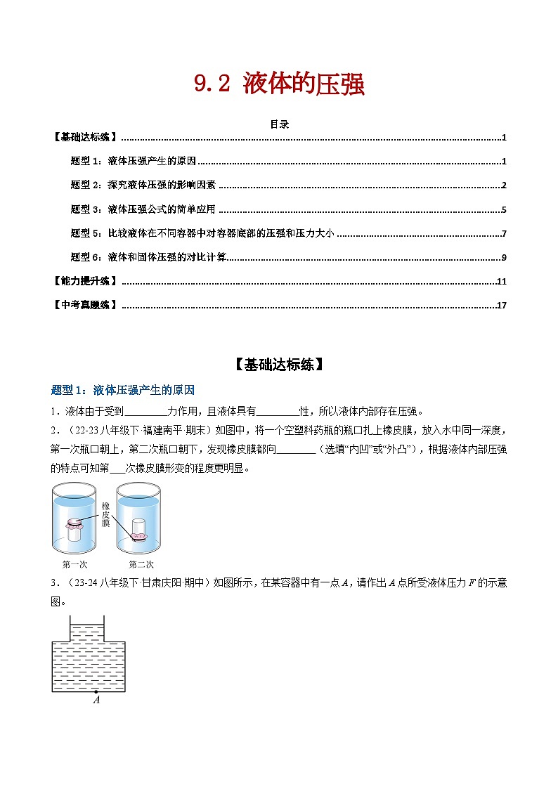 9.2 液体的压强（练习）第1页