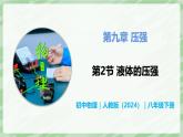 9.2 液體的壓強(qiáng)—初中物理八年級(jí)下冊(cè) 同步教學(xué)課件（人教版2024）