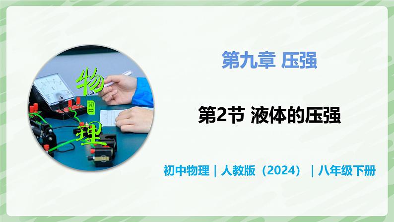 9.2 液体的压强—初中物理八年级下册 同步教学课件（人教版2024）第1页