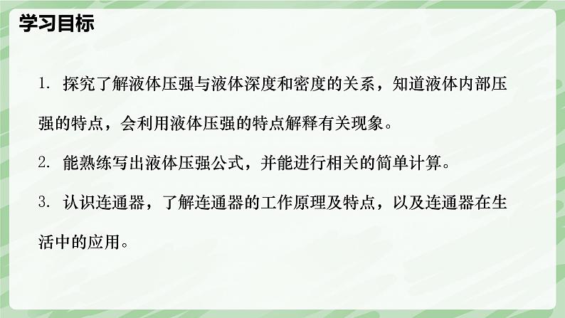 9.2 液体的压强—初中物理八年级下册 同步教学课件（人教版2024）第2页