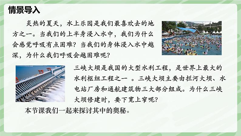 9.2 液体的压强—初中物理八年级下册 同步教学课件（人教版2024）第3页