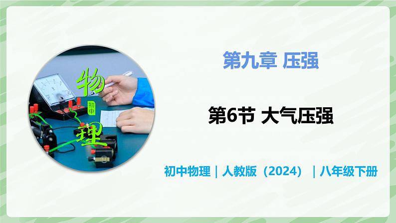 9.3 大气压强—初中物理八年级下册 同步教学课件（人教版2024）第1页