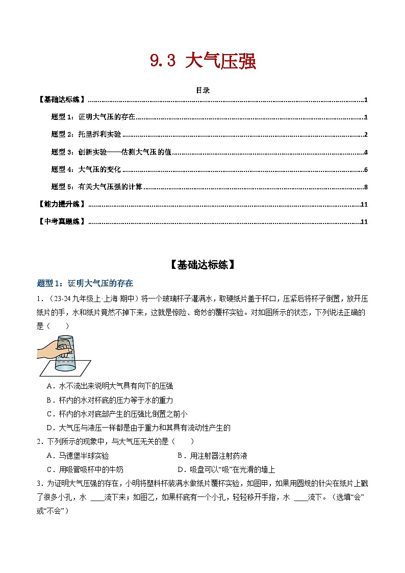 9.3  大气压强（练习）第1页