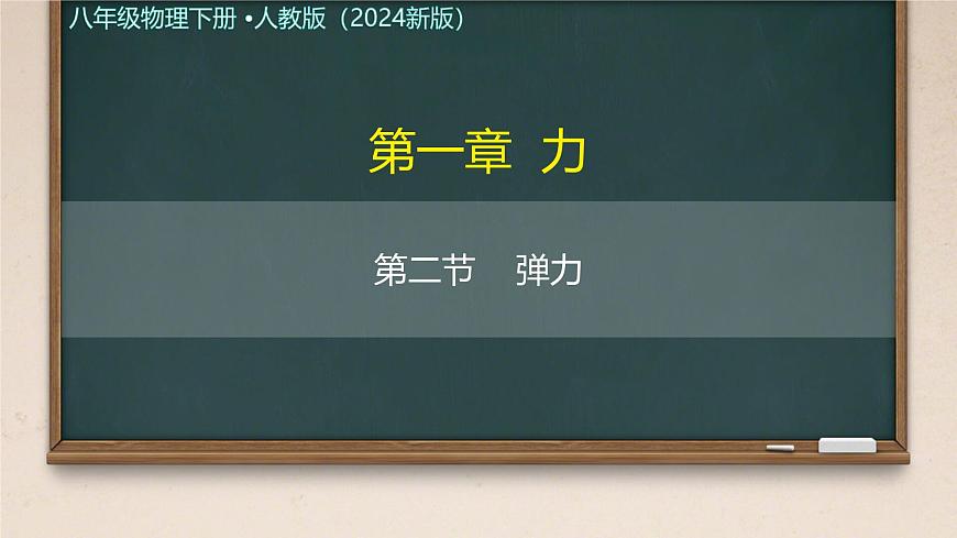 7.2 弹力（课件）2024-2025学年人教版八年级物理下册第1页
