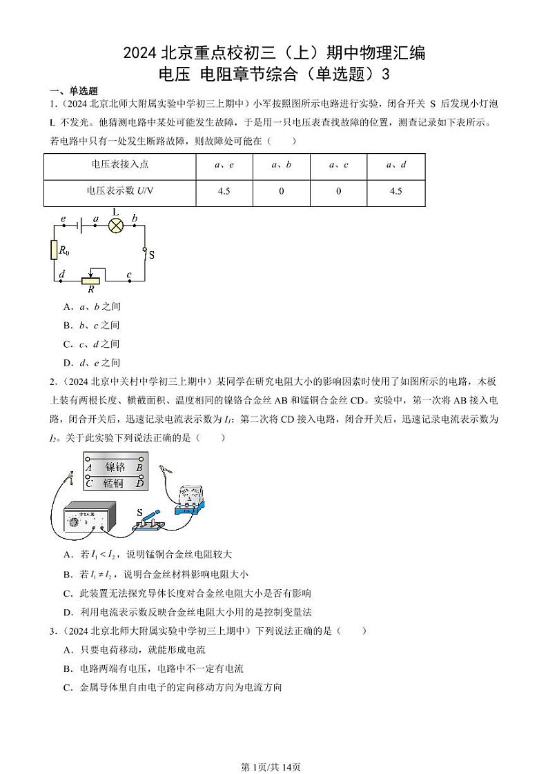 2024北京重点校初三（上）期中真题物理汇编：电压 电阻章节综合（单选题）3第1页