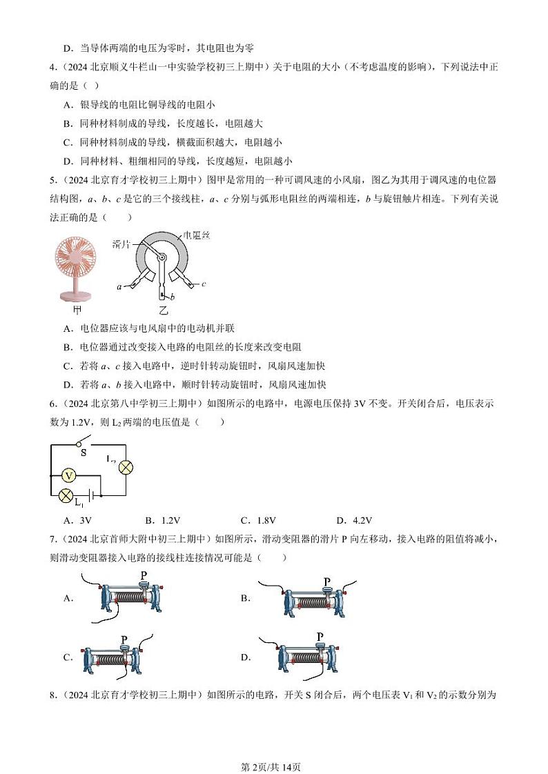 2024北京重点校初三（上）期中真题物理汇编：电压 电阻章节综合（单选题）3第2页
