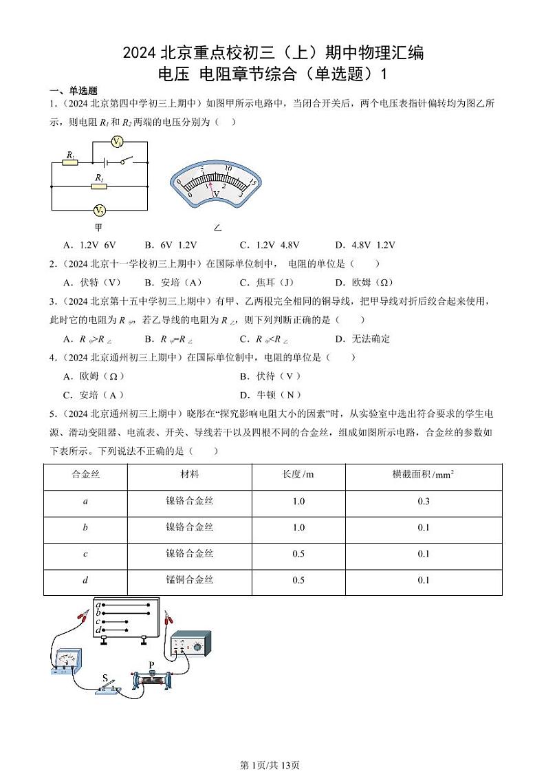 2024北京重点校初三（上）期中真题物理汇编：电压 电阻章节综合（单选题）1第1页