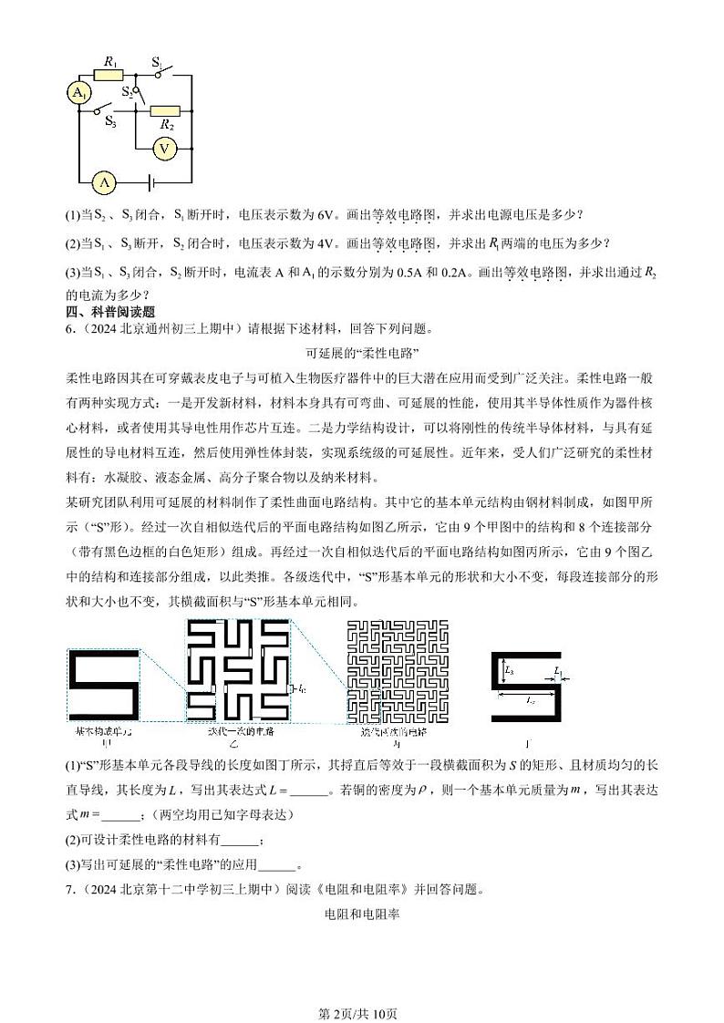 2024北京重点校初三（上）期中真题物理汇编：电压 电阻章节综合（非实验题）第2页