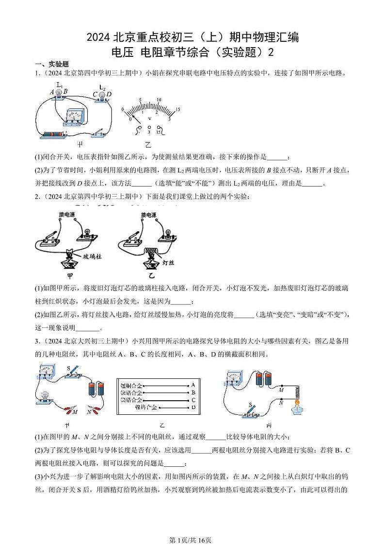 2024北京重点校初三（上）期中真题物理汇编：电压 电阻章节综合（实验题）2第1页