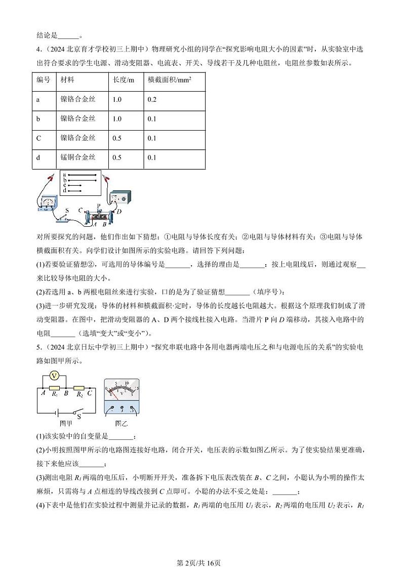 2024北京重点校初三（上）期中真题物理汇编：电压 电阻章节综合（实验题）2第2页