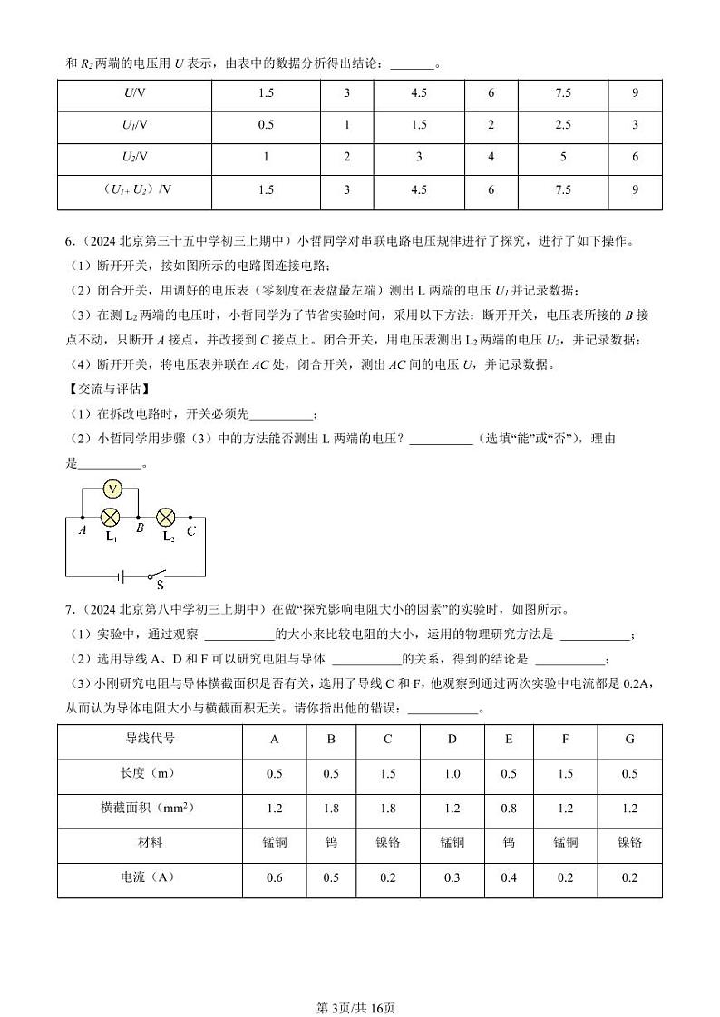 2024北京重点校初三（上）期中真题物理汇编：电压 电阻章节综合（实验题）2第3页