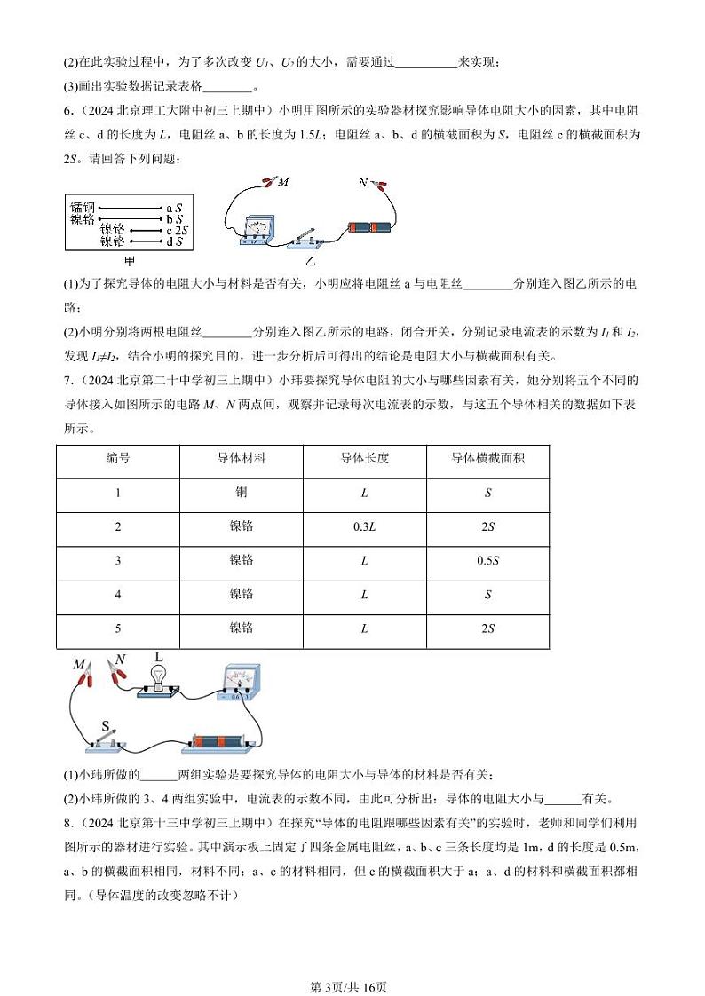 2024北京重点校初三（上）期中真题物理汇编：电压 电阻章节综合（实验题）1第3页
