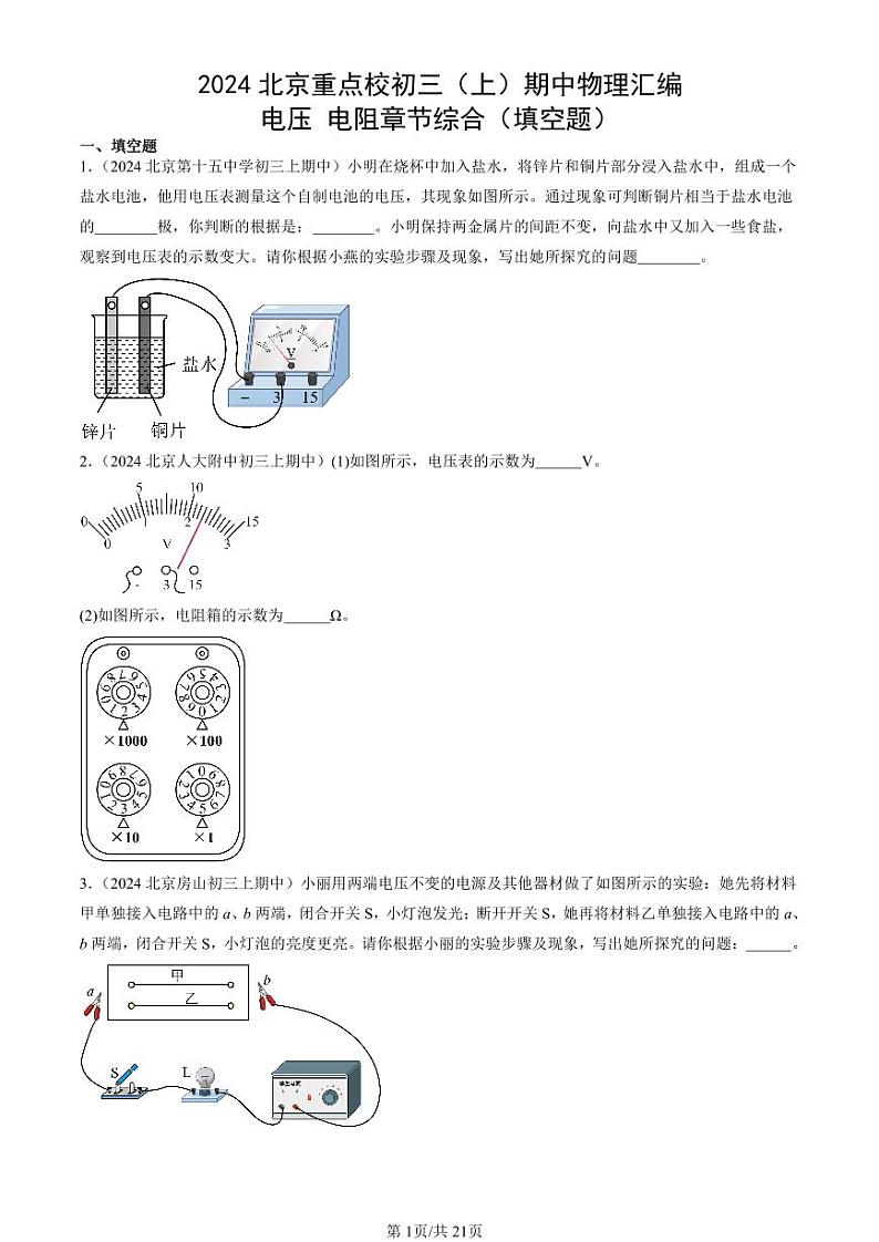 2024北京重点校初三（上）期中真题物理汇编：电压 电阻章节综合（填空题）第1页