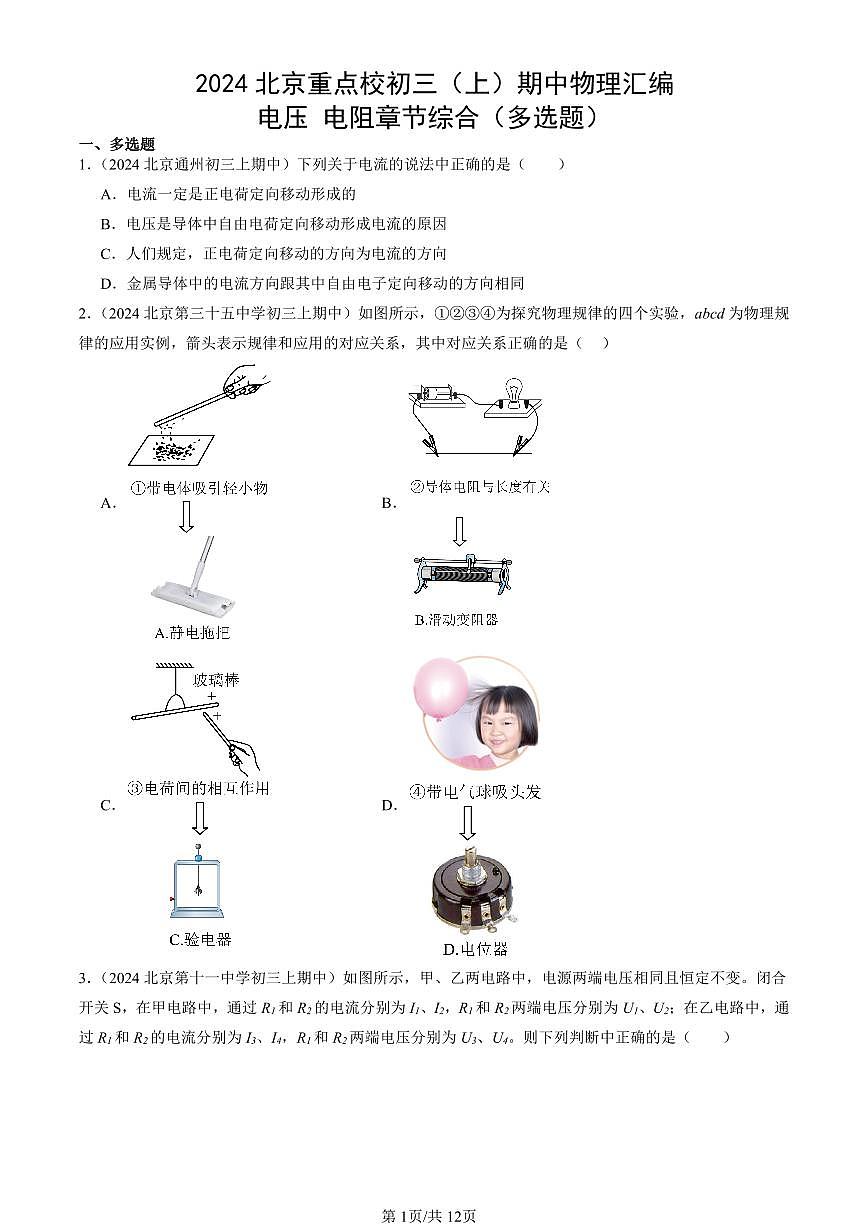 2024北京重点校初三（上）期中真题物理汇编：电压 电阻章节综合（多选题）第1页