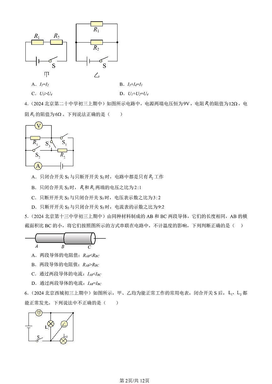 2024北京重点校初三（上）期中真题物理汇编：电压 电阻章节综合（多选题）第2页