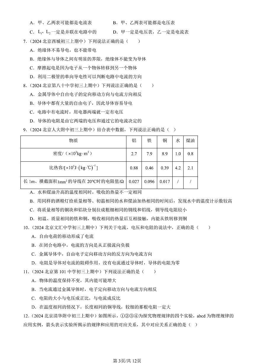 2024北京重点校初三（上）期中真题物理汇编：电压 电阻章节综合（多选题）第3页