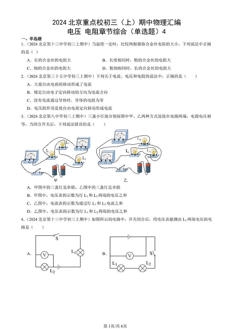 2024北京重点校初三（上）期中真题物理汇编：电压 电阻章节综合（单选题）4第1页