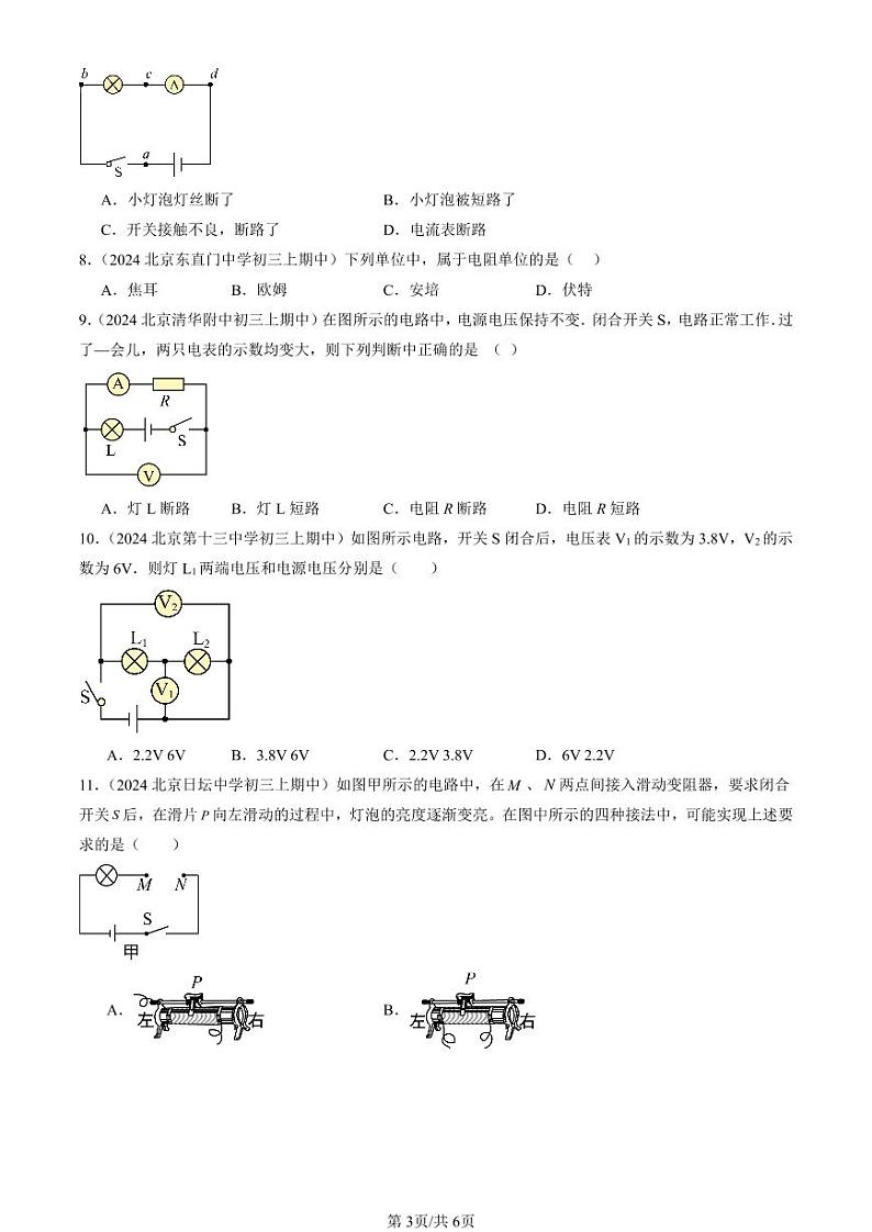 2024北京重点校初三（上）期中真题物理汇编：电压 电阻章节综合（单选题）4第3页