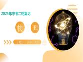 专题01  声学、光学（课件）-2025年中考物理二轮复习讲练（全国通用）
