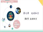 7.5 運動和力（同步課件）-2024-2025學年八年級物理下冊（滬粵版2024）