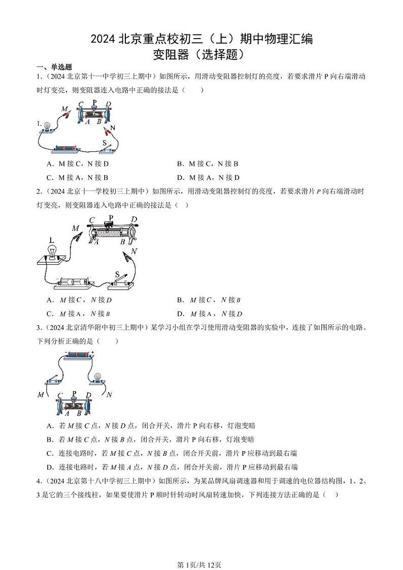 2024北京重点校初三（上）期中真题物理汇编：变阻器（选择题）第1页