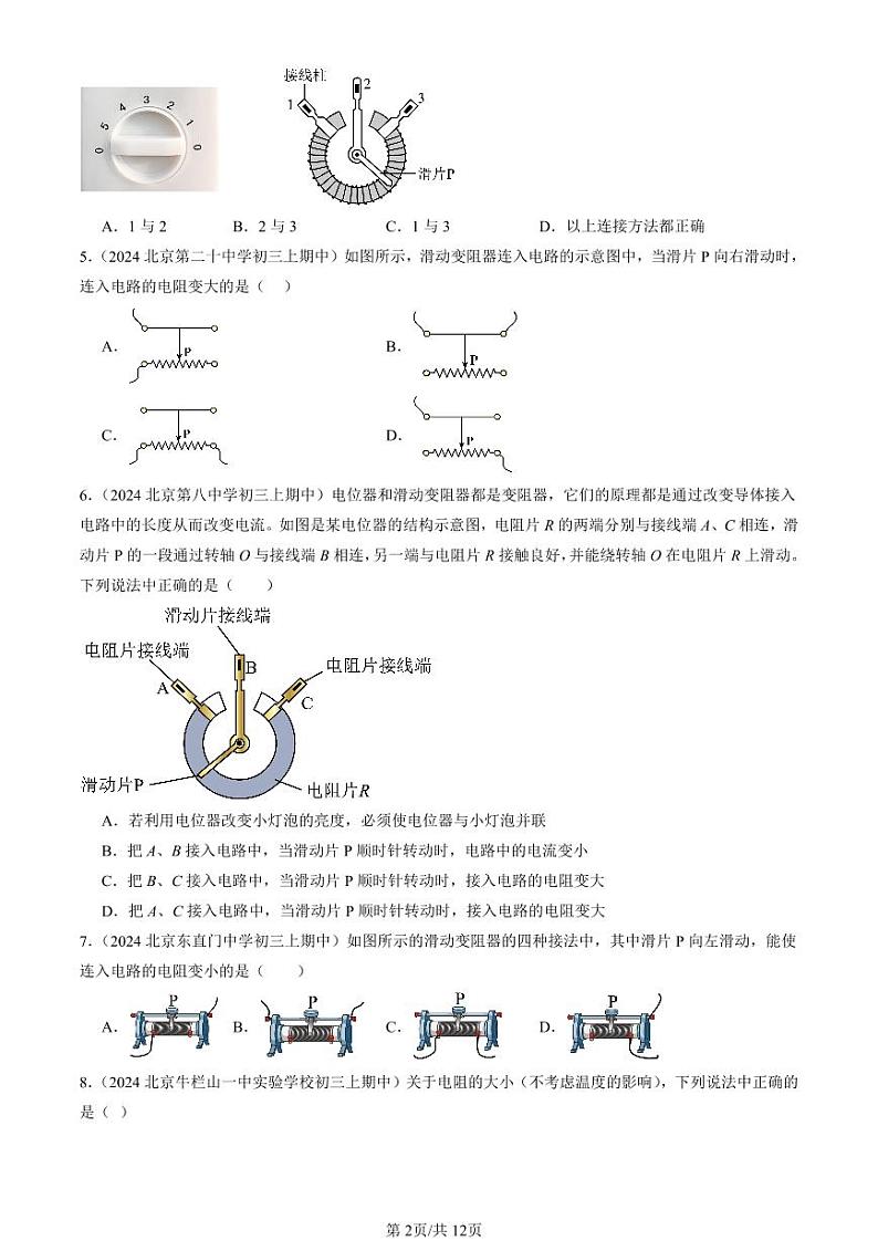 2024北京重点校初三（上）期中真题物理汇编：变阻器（选择题）第2页